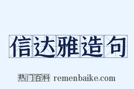 信达雅造句是什么意思的图片